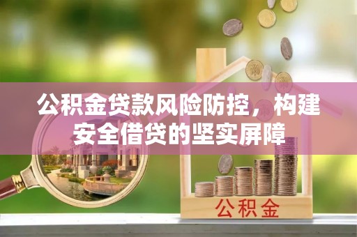 平塘公积金贷款风险防控，构建安全借贷的坚实屏障