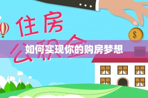 平塘如何实现你的购房梦想
