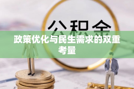 平塘政策优化与民生需求的双重考量