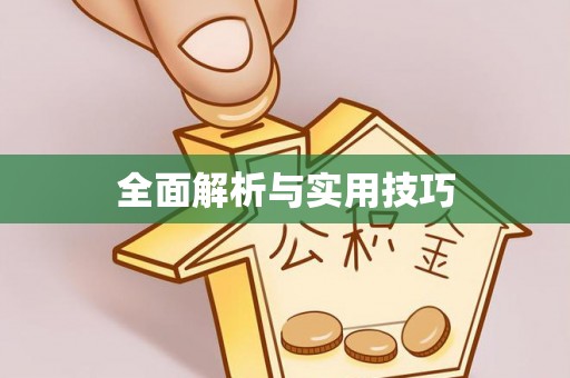 平塘全面解析与实用技巧