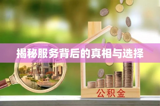 平塘揭秘服务背后的真相与选择