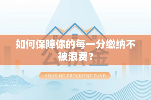 平塘如何保障你的每一分缴纳不被浪费？