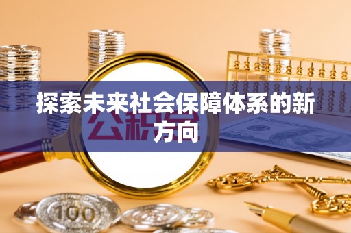 平塘探索未来社会保障体系的新方向