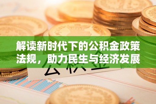 平塘解读新时代下的公积金政策法规，助力民生与经济发展