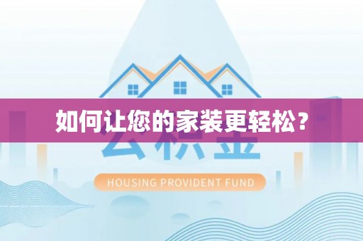 平塘如何让您的家装更轻松？
