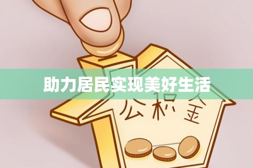 平塘助力居民实现美好生活
