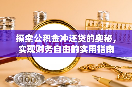 平塘探索公积金冲还贷的奥秘，实现财务自由的实用指南