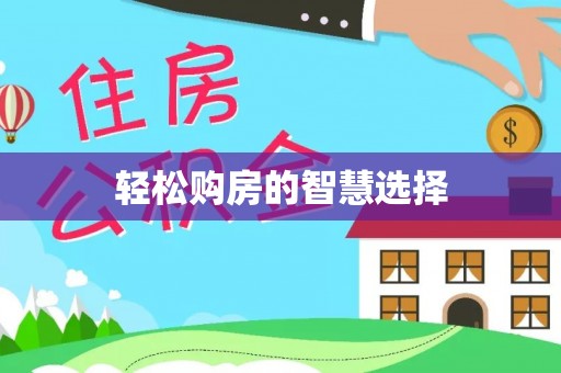 平塘轻松购房的智慧选择