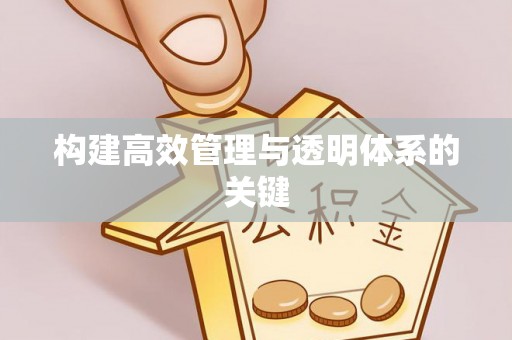 平塘构建高效管理与透明体系的关键