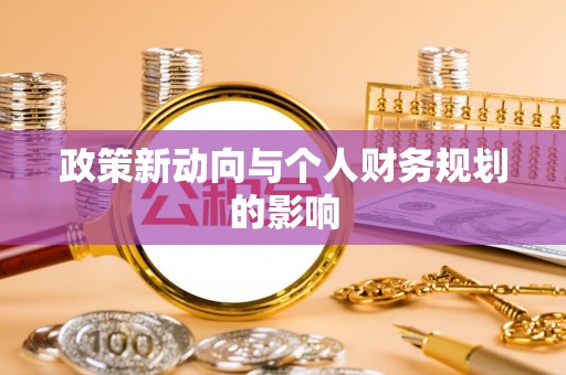 平塘政策新动向与个人财务规划的影响
