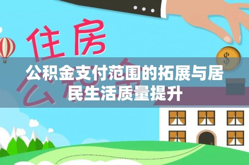 平塘公积金支付范围的拓展与居民生活质量提升