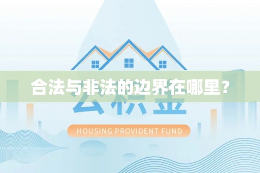 平塘合法与非法的边界在哪里？