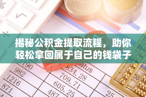 平塘揭秘公积金提取流程，助你轻松拿回属于自己的钱袋子