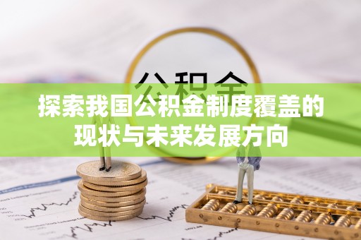 平塘探索我国公积金制度覆盖的现状与未来发展方向