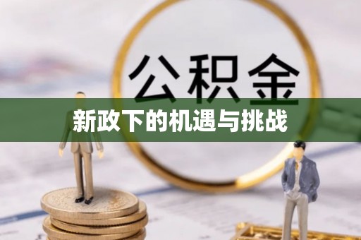 平塘新政下的机遇与挑战