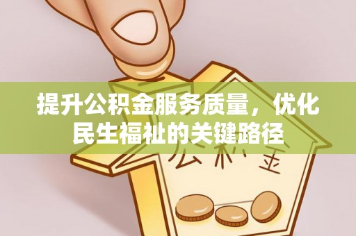平塘提升公积金服务质量，优化民生福祉的关键路径