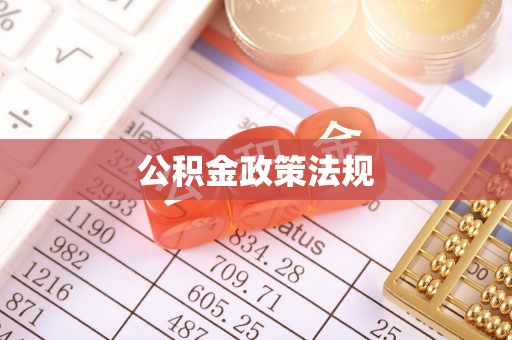 平塘公积金政策法规