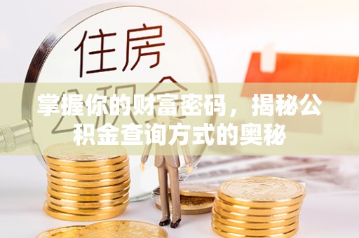 平塘掌握你的财富密码，揭秘公积金查询方式的奥秘