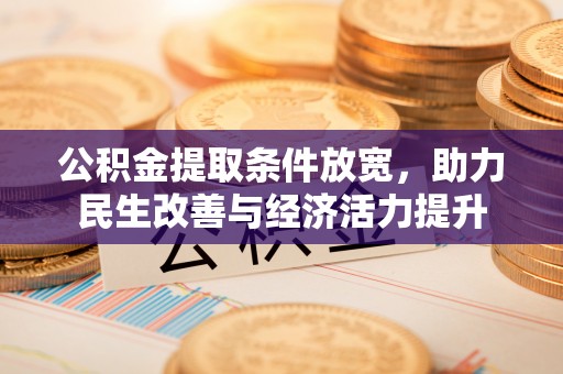 平塘公积金提取条件放宽，助力民生改善与经济活力提升