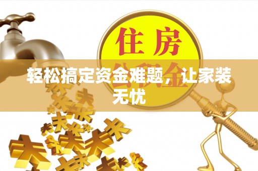 平塘轻松搞定资金难题，让家装无忧