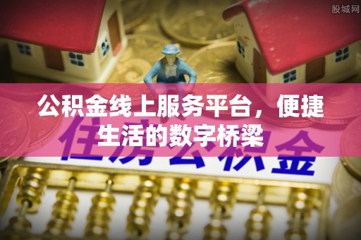 平塘公积金线上服务平台，便捷生活的数字桥梁