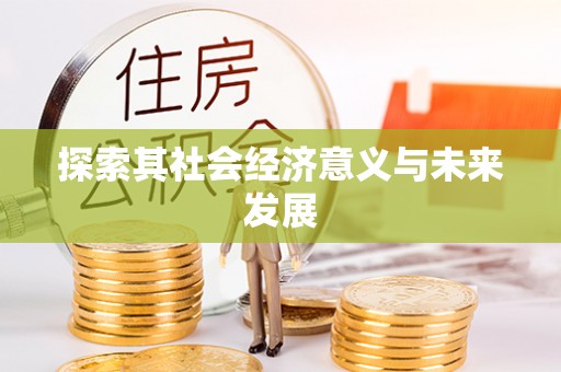 平塘探索其社会经济意义与未来发展