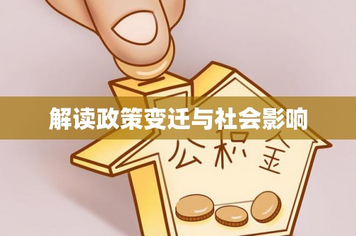 平塘解读政策变迁与社会影响