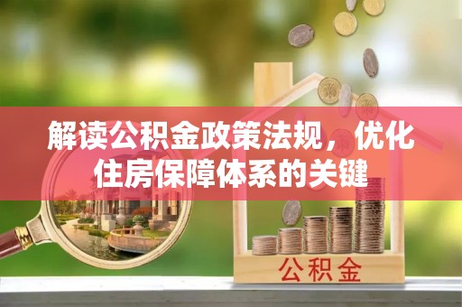 平塘解读公积金政策法规，优化住房保障体系的关键