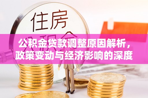 平塘公积金贷款调整原因解析，政策变动与经济影响的深度探讨