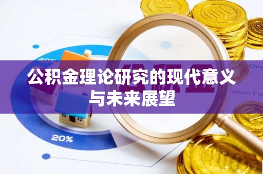 平塘公积金理论研究的现代意义与未来展望