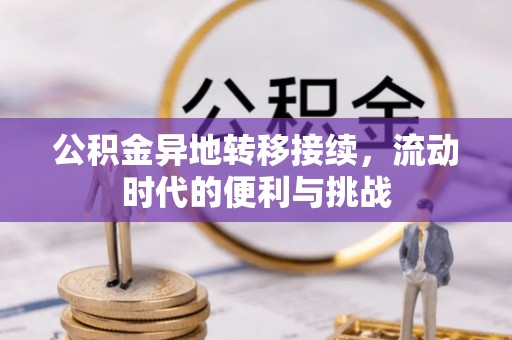 平塘公积金异地转移接续，流动时代的便利与挑战