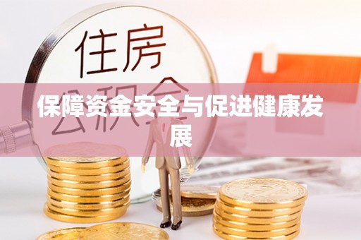 平塘保障资金安全与促进健康发展
