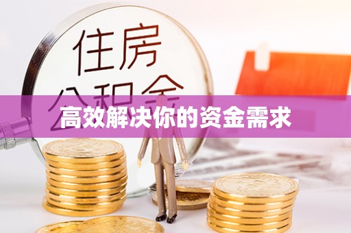 平塘高效解决你的资金需求