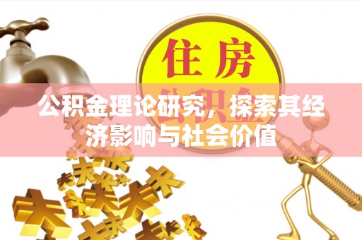 平塘公积金理论研究，探索其经济影响与社会价值
