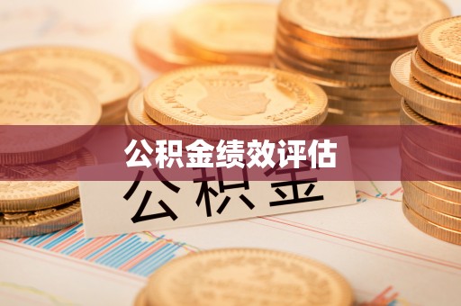 平塘公积金绩效评估