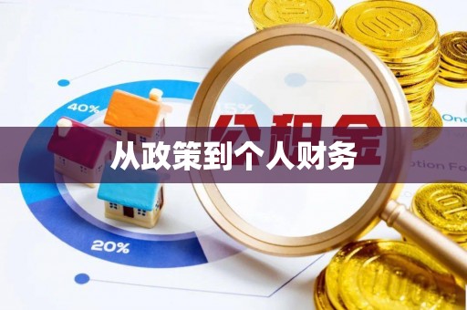 平塘从政策到个人财务