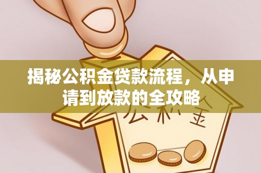 平塘揭秘公积金贷款流程，从申请到放款的全攻略