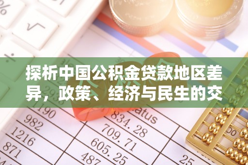平塘探析中国公积金贷款地区差异，政策、经济与民生的交织影响