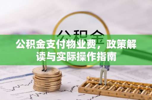 平塘公积金支付物业费，政策解读与实际操作指南