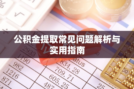 平塘公积金提取常见问题解析与实用指南