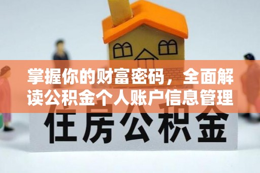 平塘掌握你的财富密码，全面解读公积金个人账户信息管理