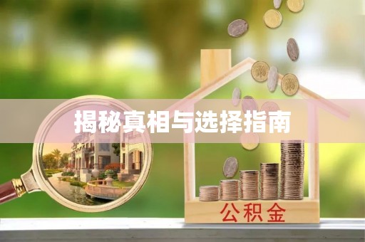 平塘揭秘真相与选择指南