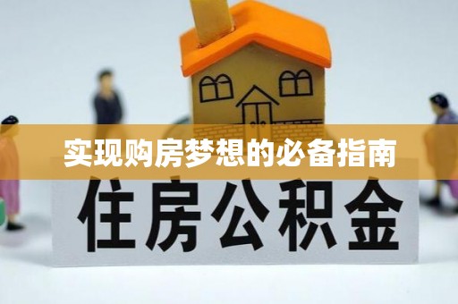 平塘实现购房梦想的必备指南