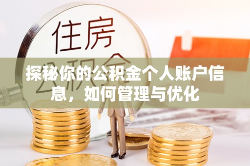 平塘探秘你的公积金个人账户信息，如何管理与优化