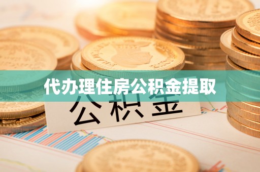 平塘代办理住房公积金提取