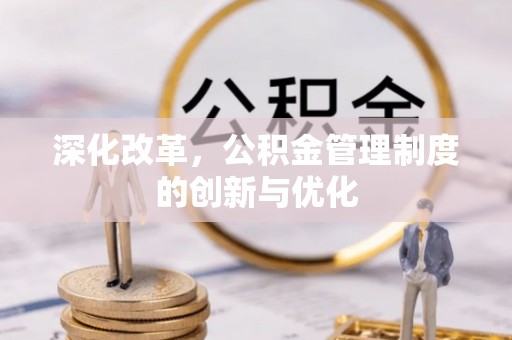 平塘深化改革，公积金管理制度的创新与优化