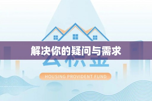 平塘解决你的疑问与需求