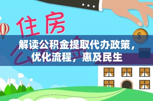 平塘解读公积金提取代办政策，优化流程，惠及民生