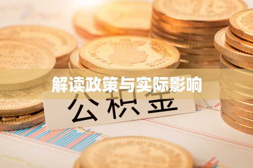 平塘解读政策与实际影响