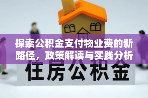 平塘探索公积金支付物业费的新路径，政策解读与实践分析